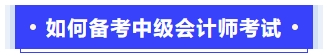 如何備考中級會(huì)計(jì)考試