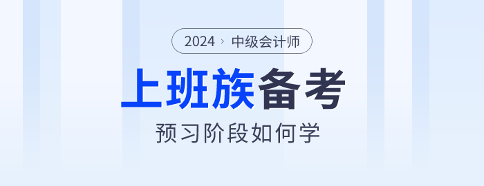 上班族備考2024年中級會(huì)計(jì)師真的很難嗎？以下方法不妨試試