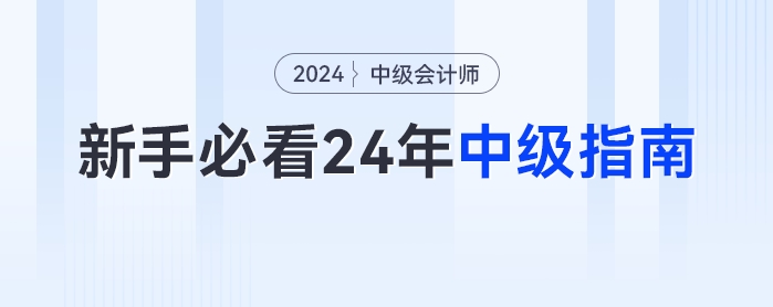 新手小白最全的2024年中級會計備考指南！