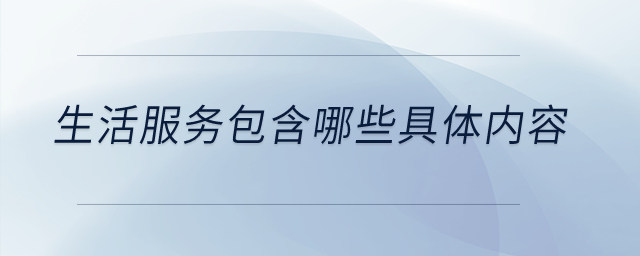 生活服務包含哪些具體內容？