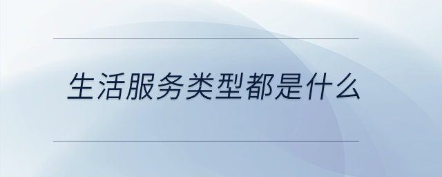 生活服務(wù)類型都是什么？