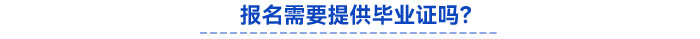 報(bào)名需要提供畢業(yè)證嗎？