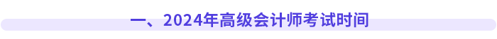 一、2024年高級(jí)會(huì)計(jì)師考試時(shí)間