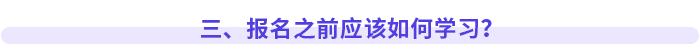 三、報(bào)名之前應(yīng)該如何學(xué)習(xí)？