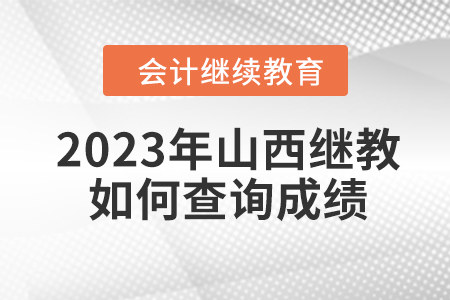 2023年山西會計繼續(xù)教育如何查詢成績？