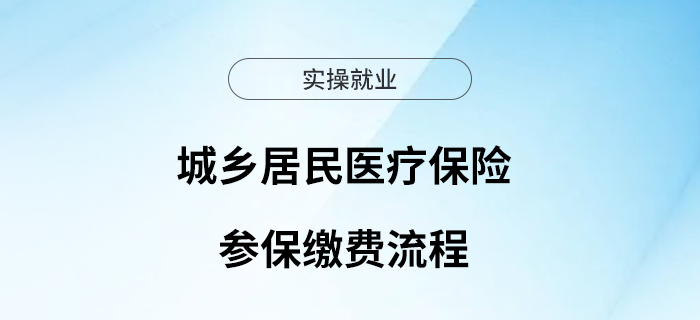 城鄉(xiāng)居民醫(yī)療保險(xiǎn)參保繳費(fèi)流程快來(lái)get！