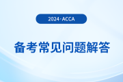 acca考試備考常見問題解答！2024年考生必看！