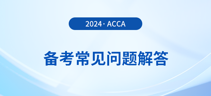 acca考試備考常見問題解答！2024年考生必看！