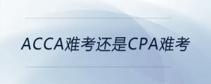 acca難考還是cpa難考