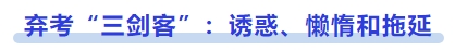 中級會計棄考“三劍客”：誘惑、懶惰和拖延