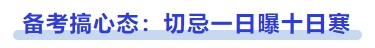 中級會計備考搞心態(tài)：切忌一日曝十日寒
