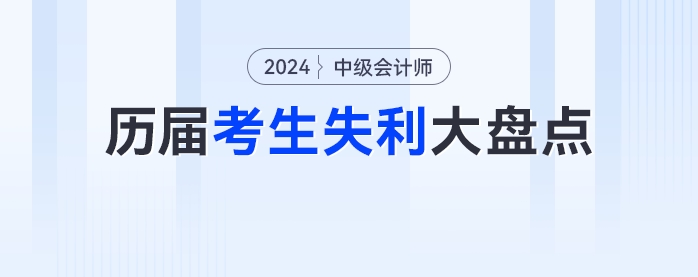 2024年中級會計考生請排雷！歷屆考生失利大盤點