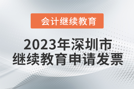 2023年深圳市東奧會(huì)計(jì)繼續(xù)教育如何申請發(fā)票？