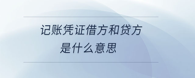 記賬憑證借方和貸方是什么意思
