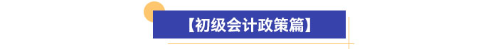 初級會計政策篇