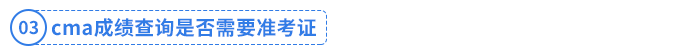 cma成績(jī)查詢是否需要準(zhǔn)考證