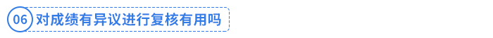 對(duì)成績(jī)有異議進(jìn)行復(fù)核有用嗎？