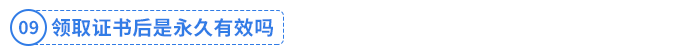 領(lǐng)取證書(shū)后是永久有效嗎