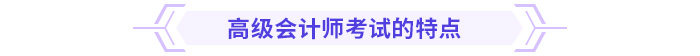 高級會計師考試的特點