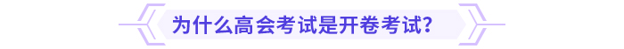 為什么高會考試是開卷考試？