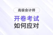 高級(jí)會(huì)計(jì)師開(kāi)卷考試，考生如何應(yīng)對(duì)？