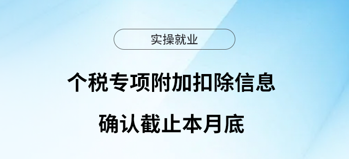 提醒！個稅專項附加扣除信息確認截止本月底~