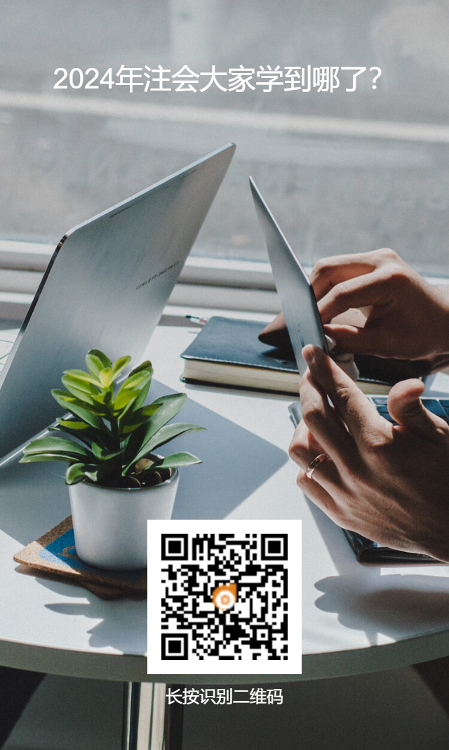 2024年注會(huì)大家學(xué)到哪了？