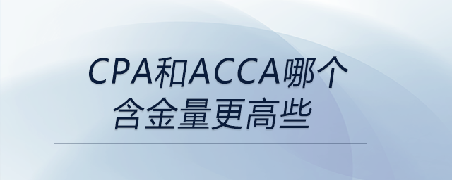cpa和acca哪個含金量更高些