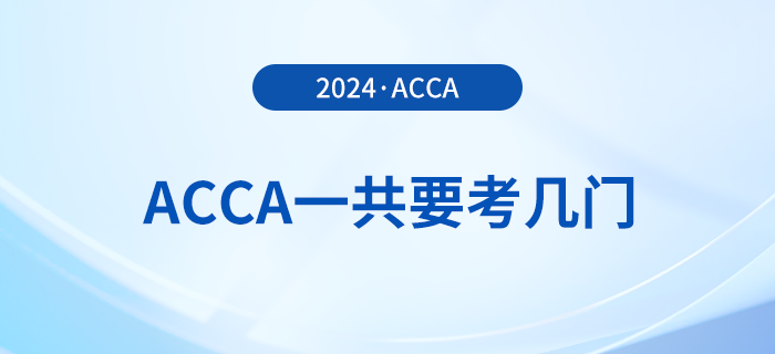 acca一共要考幾門？從報考到拿證需要多久？