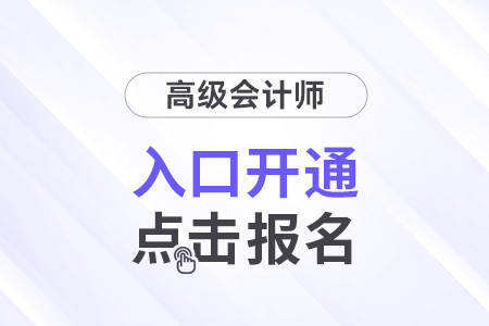 江西省2025年高級會計(jì)師考試報(bào)名入口開通