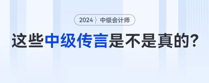 如何判斷那些1、2個(gè)月過(guò)中級(jí)會(huì)計(jì)考試的傳言是不是真的？