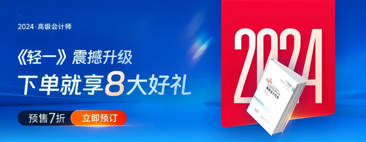 重磅！2024年高級(jí)會(huì)計(jì)師考試輔導(dǎo)教材現(xiàn)貨發(fā)售！