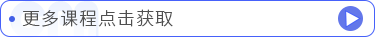 更多課程點擊獲取