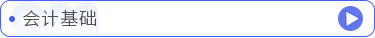 會計基礎(chǔ)