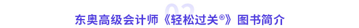 東奧高級(jí)會(huì)計(jì)師《輕松過(guò)關(guān)?》圖書簡(jiǎn)介