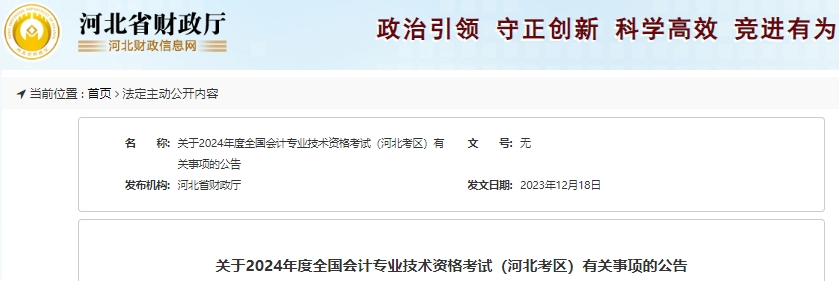 河北省承德2024年初級(jí)會(huì)計(jì)師報(bào)名時(shí)間已確定，1月8日開(kāi)始！