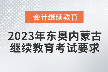 2023年東奧內蒙古會計繼續(xù)教育考試要求