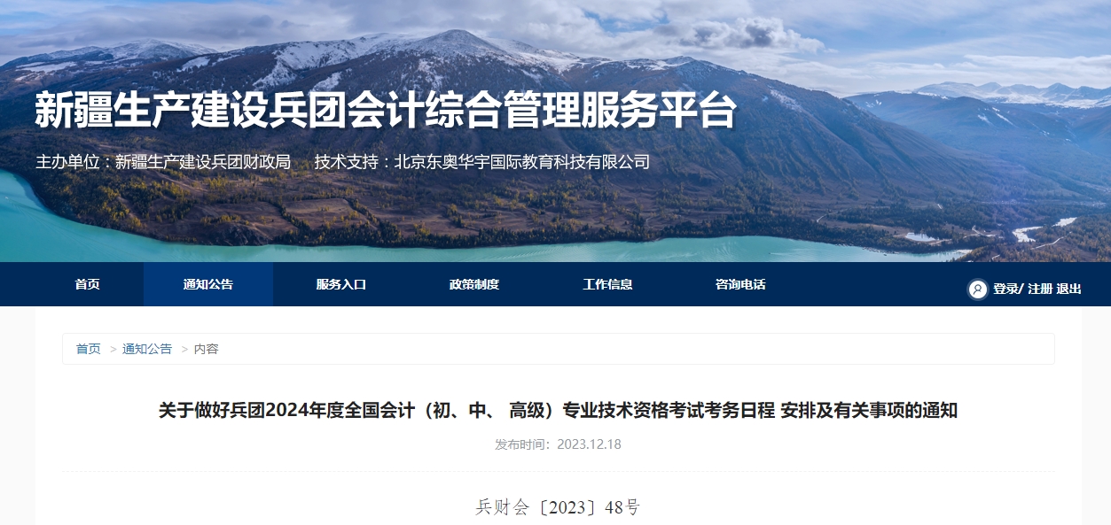 兵團(tuán)2024年高級會計(jì)師考試報(bào)名簡章公布！