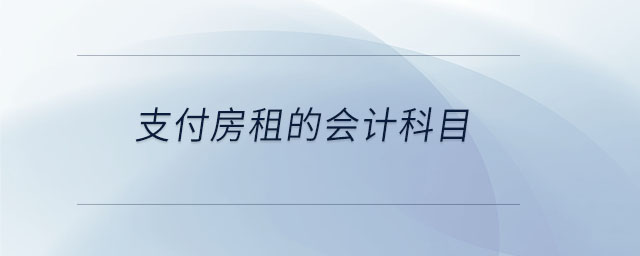 支付房租的會計科目 支付房租的會計科目