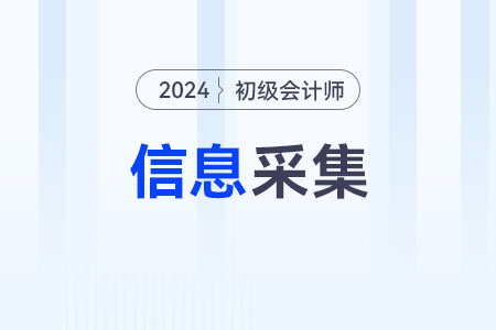 2024年初級會計什么時候信息采集確定了嗎？