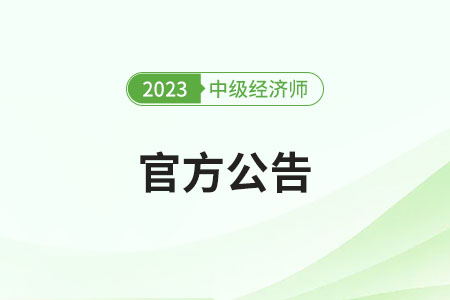 湖南2023年中級(jí)經(jīng)濟(jì)師考試考后人工核查官方通知