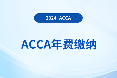acca年費(fèi)每年什么時(shí)候交？不交年費(fèi)有什么后果？