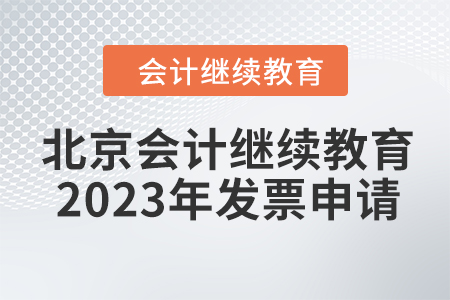 北京會(huì)計(jì)繼續(xù)教育2023年發(fā)票申請(qǐng)流程 北京會(huì)計(jì)繼續(xù)教育2023年發(fā)票申請(qǐng)流程