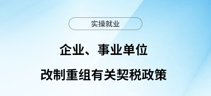 繼續(xù)實施！企業(yè)、事業(yè)單位改制重組有關(guān)契稅政策
