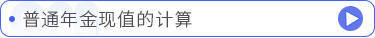 普通年金現(xiàn)值的計算