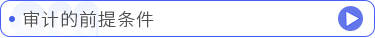 審計的前提條件