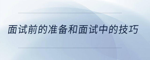 面試前的準(zhǔn)備和面試中的技巧
