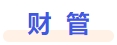 財管