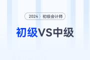 2024年初級會計(jì)師和中級會計(jì)可以一起備考嗎？