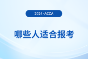 哪些人適合報(bào)考acca？怎么學(xué)更高效？